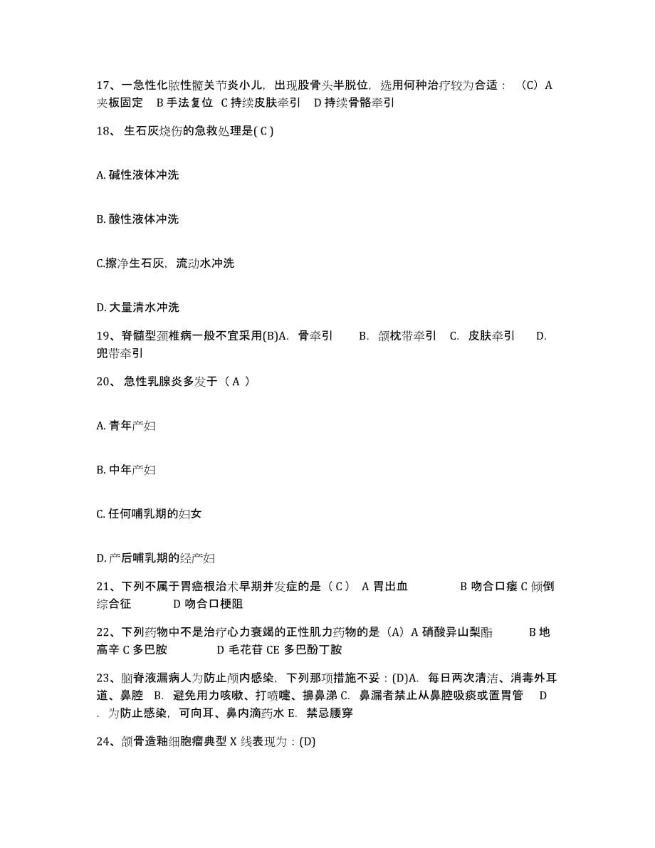 备考2025上海市杨浦区五角场地段医院护士招聘考试题库_第5页