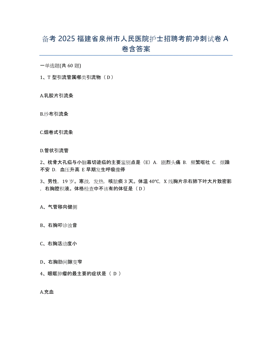 备考2025福建省泉州市人民医院护士招聘考前冲刺试卷A卷含答案_第1页