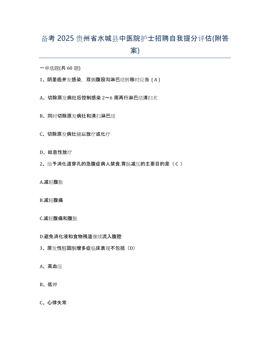 备考2025贵州省水城县中医院护士招聘自我提分评估(附答案)_第1页