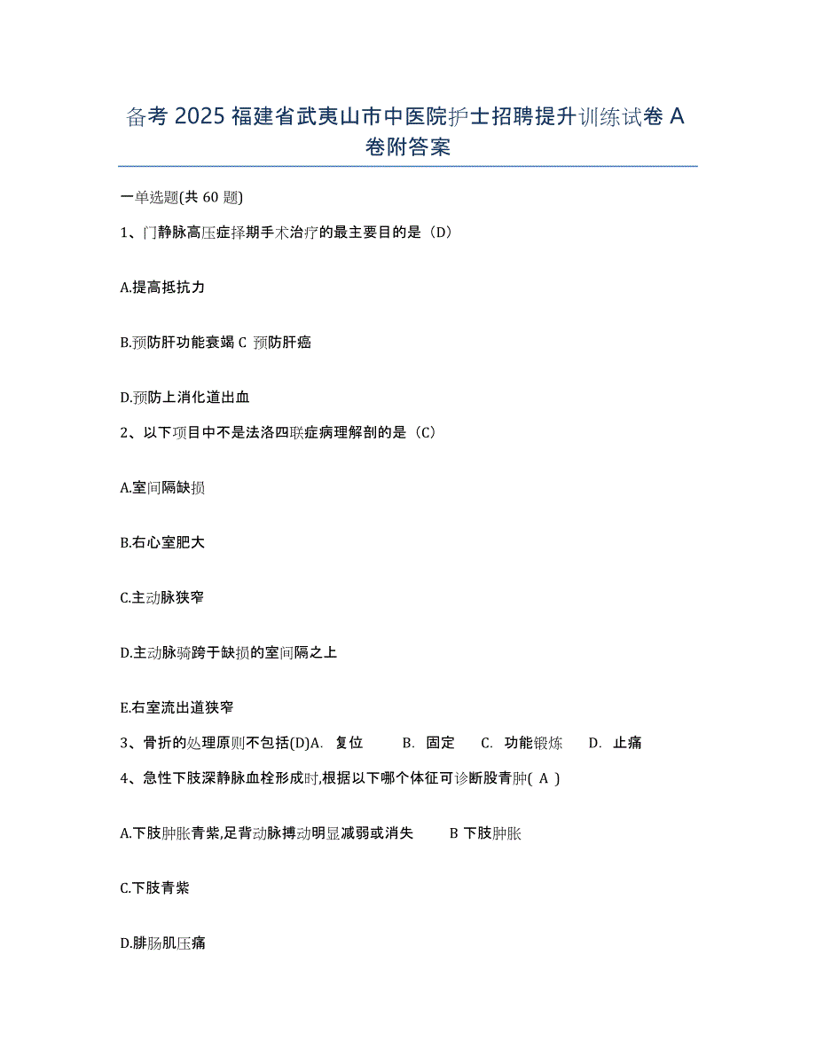 备考2025福建省武夷山市中医院护士招聘提升训练试卷A卷附答案_第1页