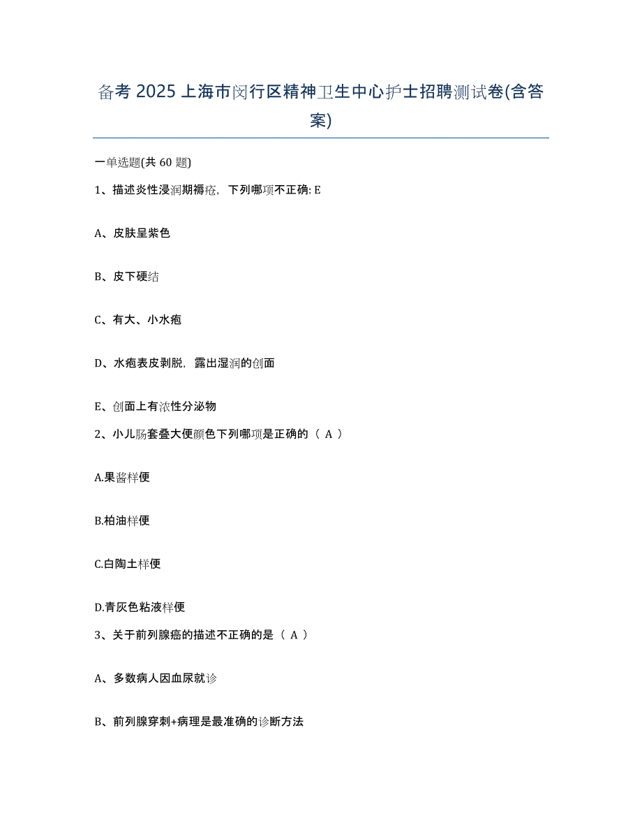 备考2025上海市闵行区精神卫生中心护士招聘测试卷(含答案)_第1页