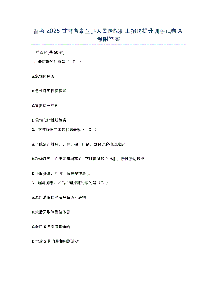 备考2025甘肃省皋兰县人民医院护士招聘提升训练试卷A卷附答案_第1页