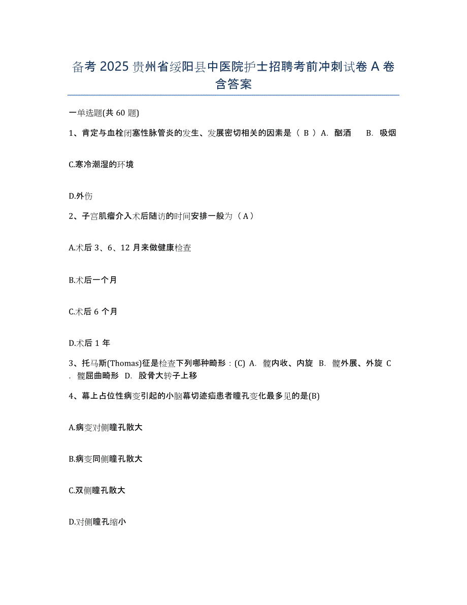 备考2025贵州省绥阳县中医院护士招聘考前冲刺试卷A卷含答案_第1页