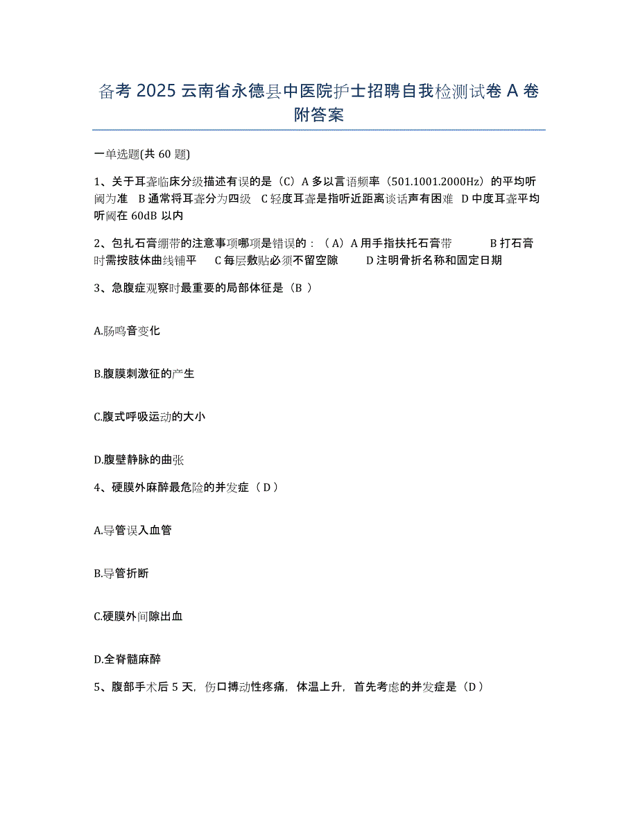 备考2025云南省永德县中医院护士招聘自我检测试卷A卷附答案_第1页