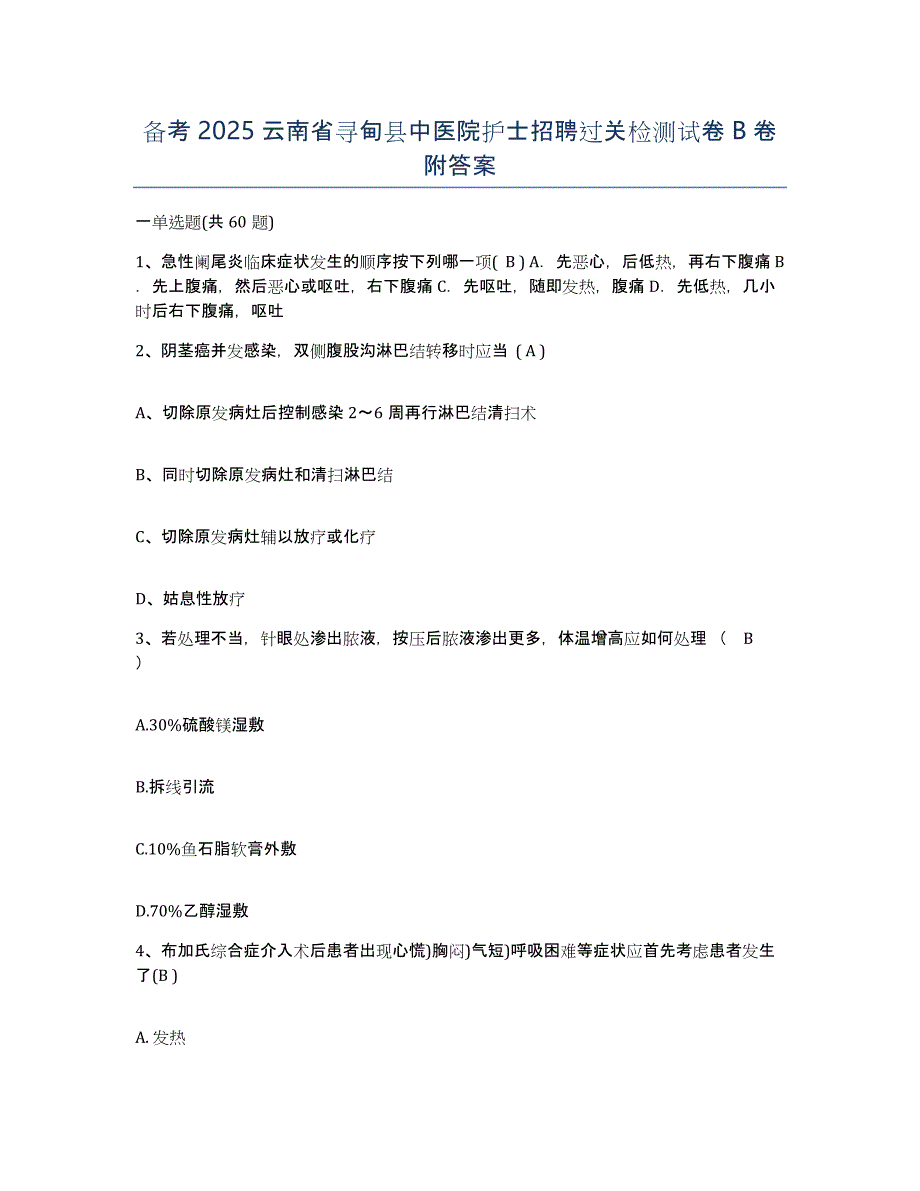 备考2025云南省寻甸县中医院护士招聘过关检测试卷B卷附答案_第1页