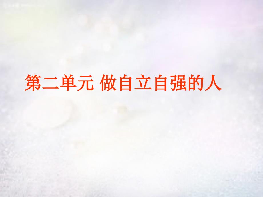 七年级政治下册第二单元做自立自强的人复习课件新人教版_第1页