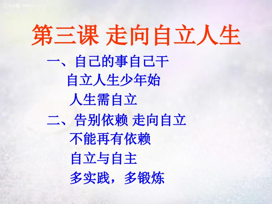 七年级政治下册第二单元做自立自强的人复习课件新人教版_第3页