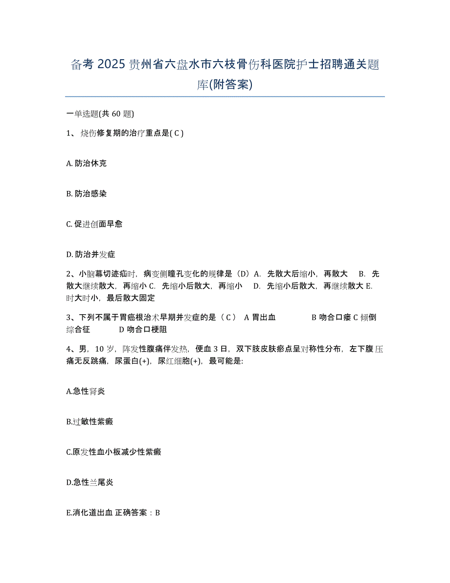 备考2025贵州省六盘水市六枝骨伤科医院护士招聘通关题库(附答案)_第1页