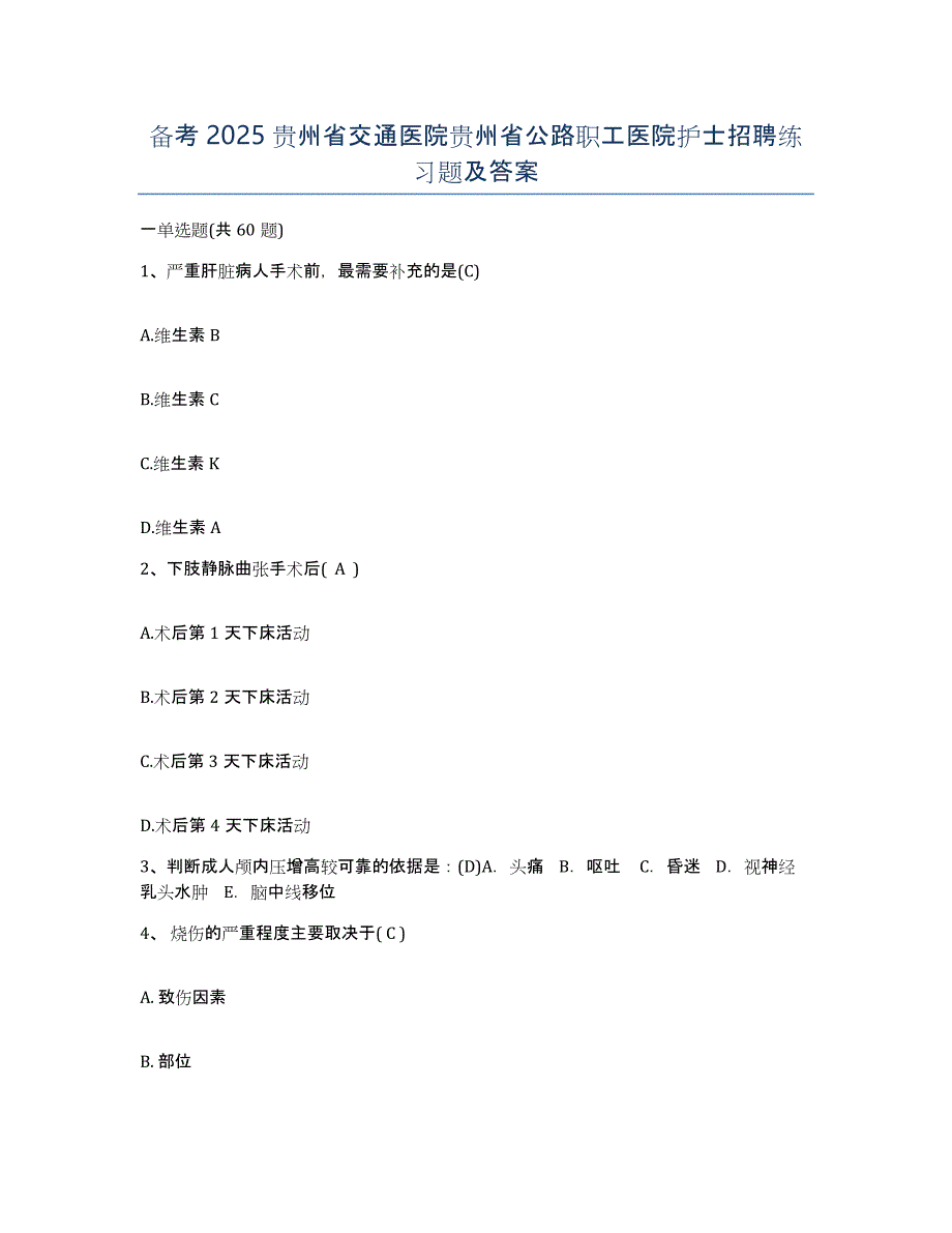 备考2025贵州省交通医院贵州省公路职工医院护士招聘练习题及答案_第1页