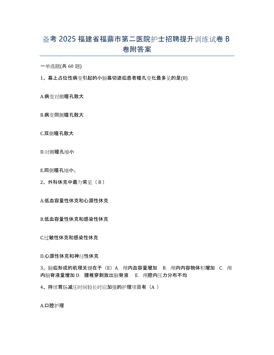 备考2025福建省福鼎市第二医院护士招聘提升训练试卷B卷附答案_第1页