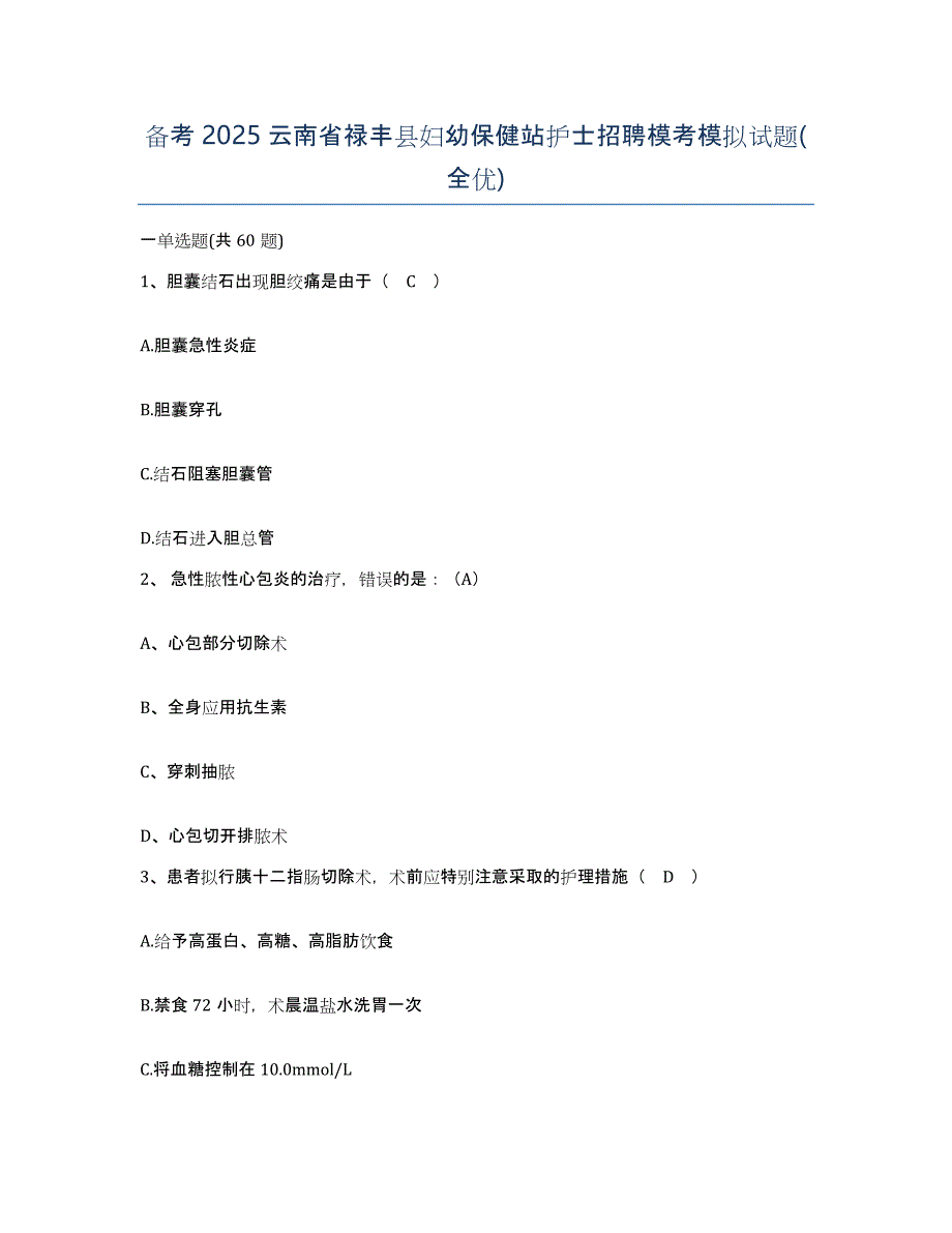 备考2025云南省禄丰县妇幼保健站护士招聘模考模拟试题(全优)_第1页