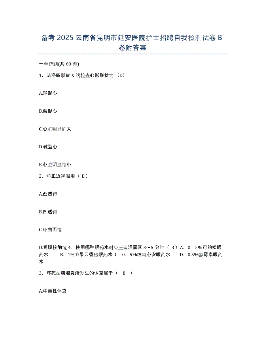 备考2025云南省昆明市延安医院护士招聘自我检测试卷B卷附答案_第1页