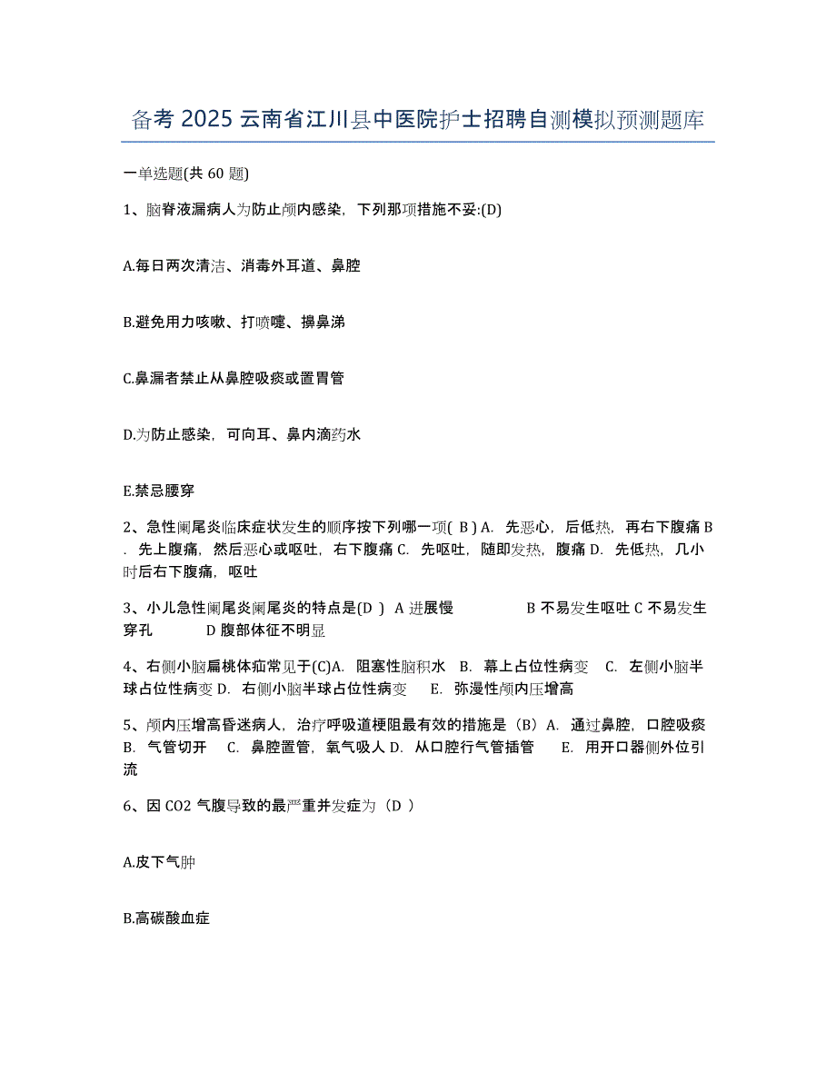 备考2025云南省江川县中医院护士招聘自测模拟预测题库_第1页