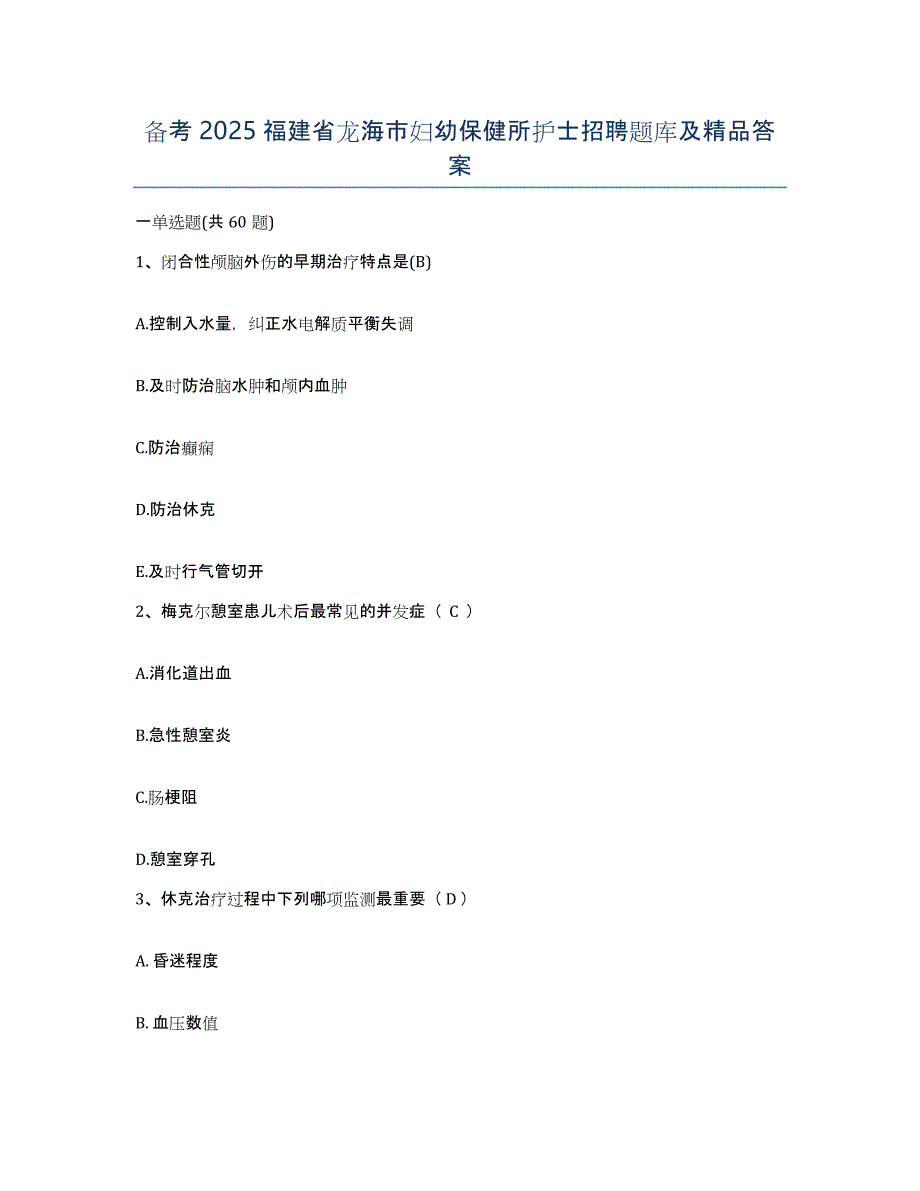 备考2025福建省龙海市妇幼保健所护士招聘题库及答案_第1页