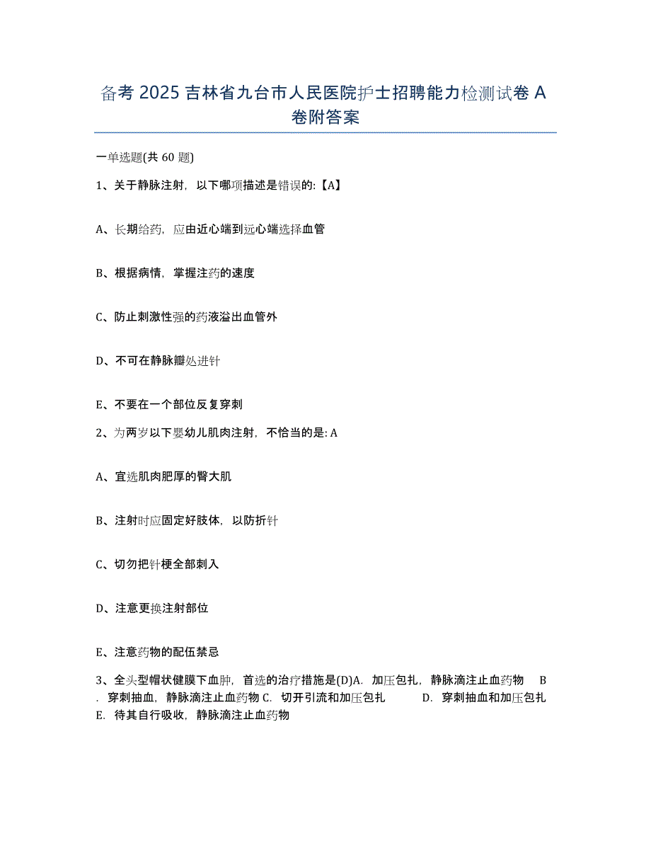 备考2025吉林省九台市人民医院护士招聘能力检测试卷A卷附答案_第1页