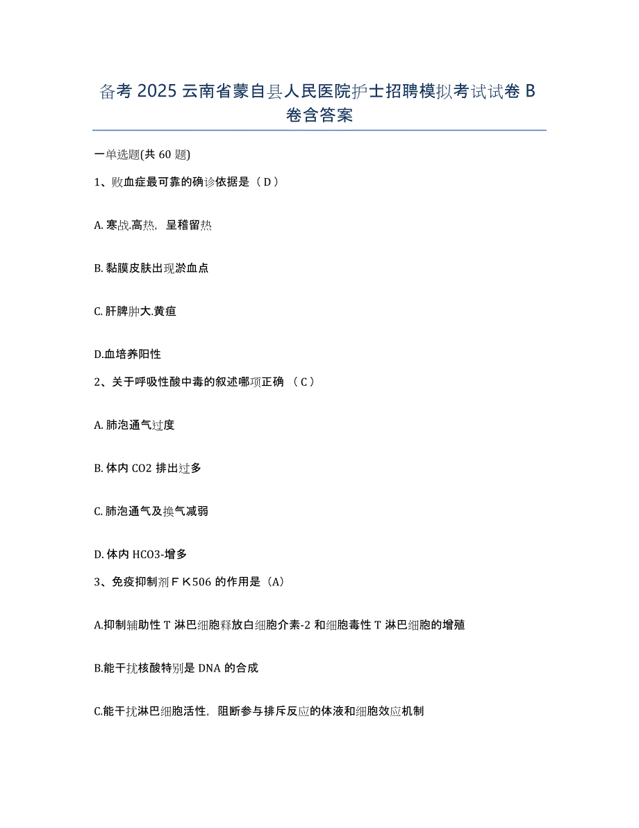 备考2025云南省蒙自县人民医院护士招聘模拟考试试卷B卷含答案_第1页