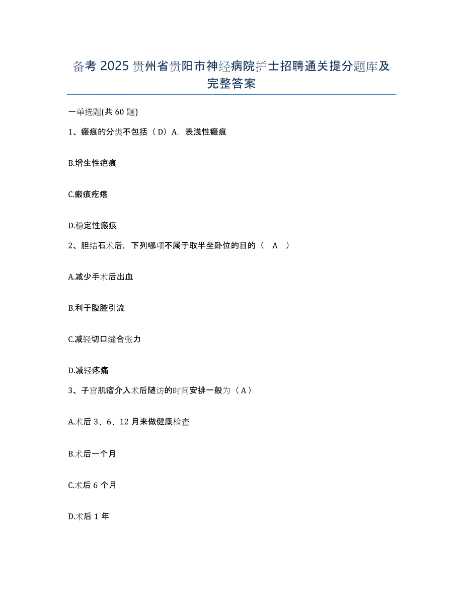 备考2025贵州省贵阳市神经病院护士招聘通关提分题库及完整答案_第1页