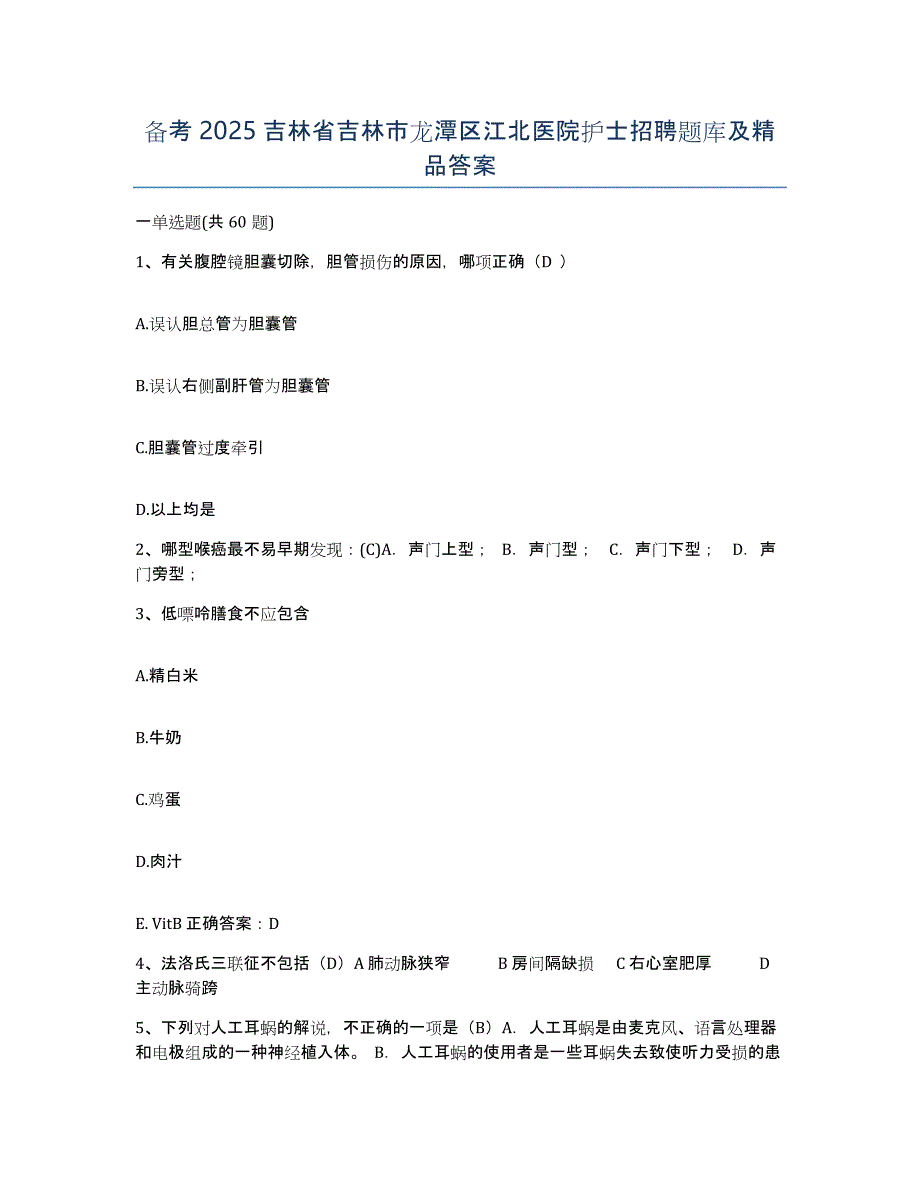 备考2025吉林省吉林市龙潭区江北医院护士招聘题库及答案_第1页