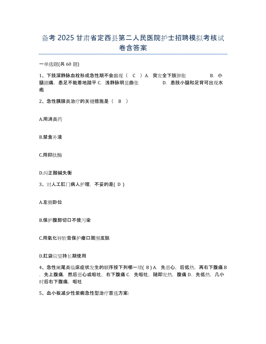 备考2025甘肃省定西县第二人民医院护士招聘模拟考核试卷含答案_第1页
