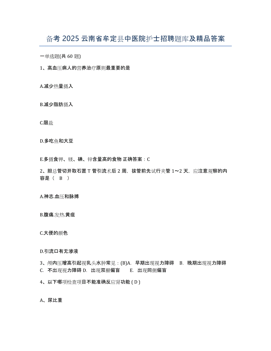 备考2025云南省牟定县中医院护士招聘题库及答案_第1页