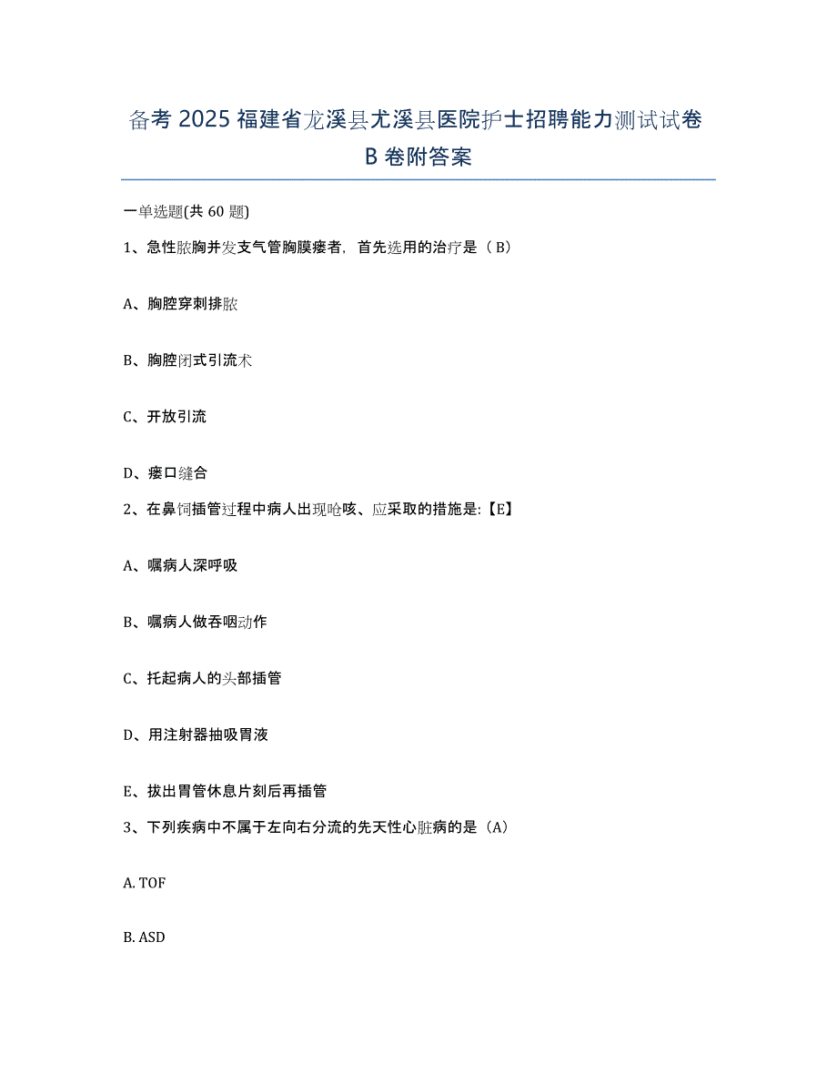 备考2025福建省龙溪县尤溪县医院护士招聘能力测试试卷B卷附答案_第1页