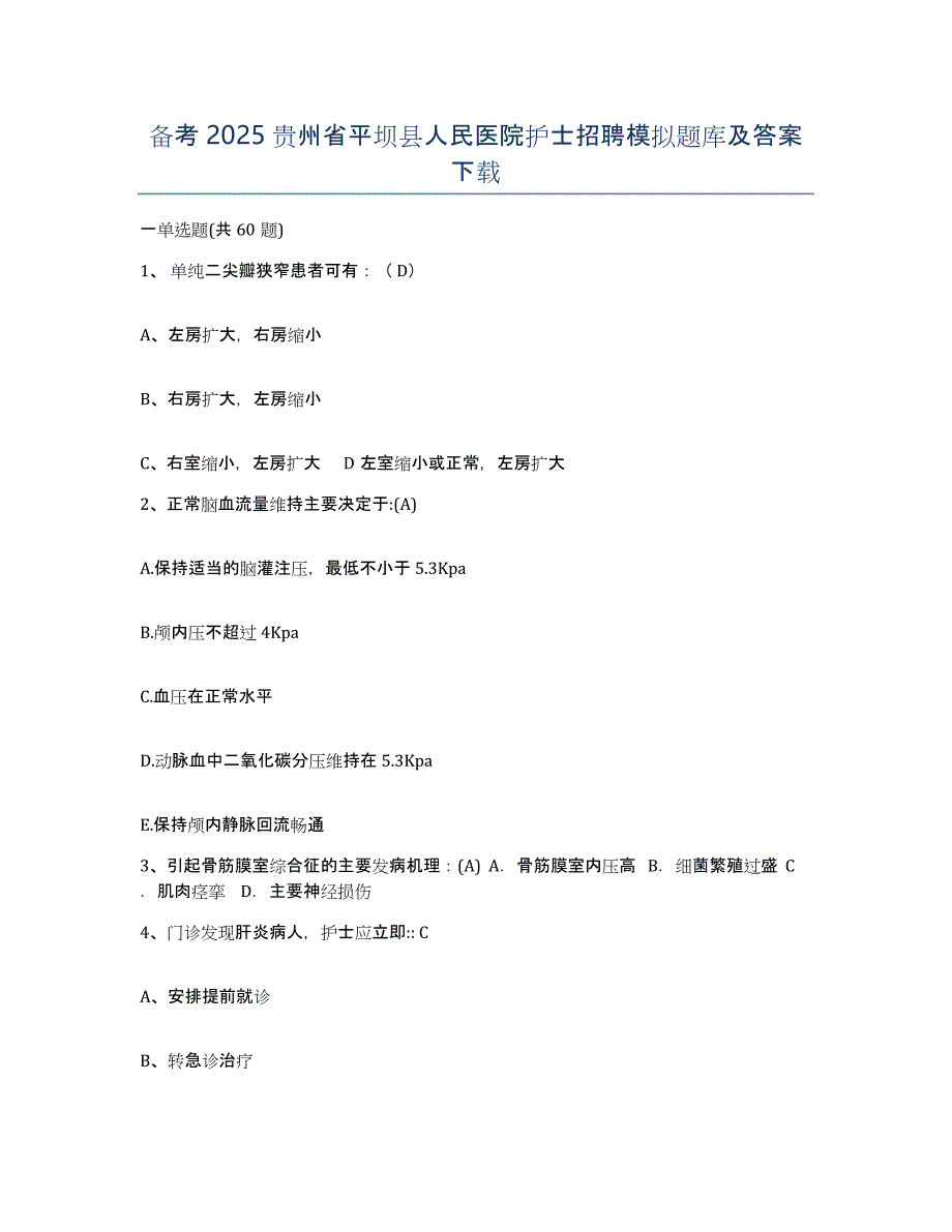 备考2025贵州省平坝县人民医院护士招聘模拟题库及答案_第1页