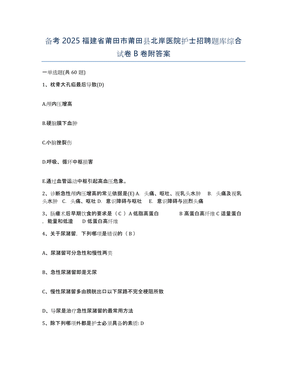 备考2025福建省莆田市莆田县北岸医院护士招聘题库综合试卷B卷附答案_第1页