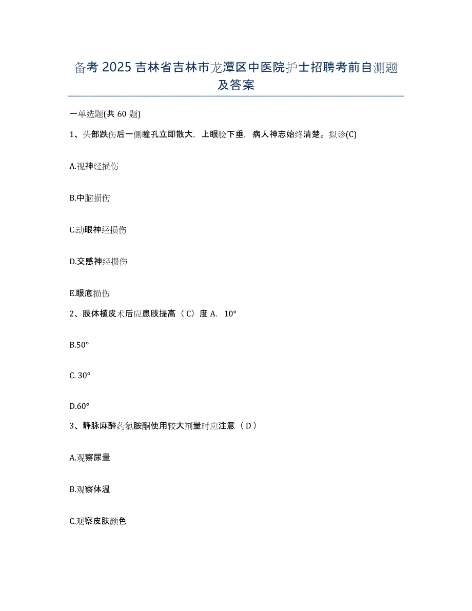 备考2025吉林省吉林市龙潭区中医院护士招聘考前自测题及答案_第1页