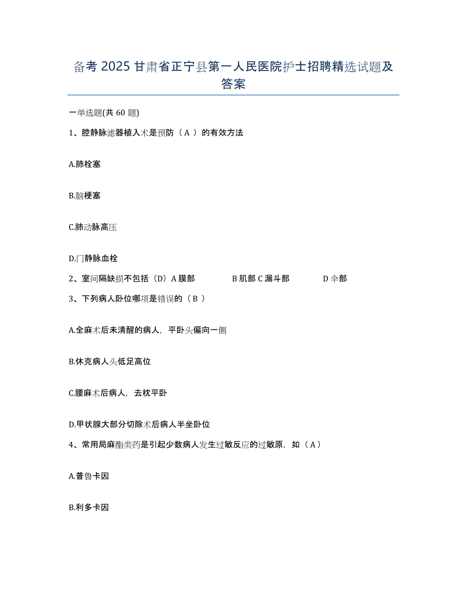 备考2025甘肃省正宁县第一人民医院护士招聘试题及答案_第1页