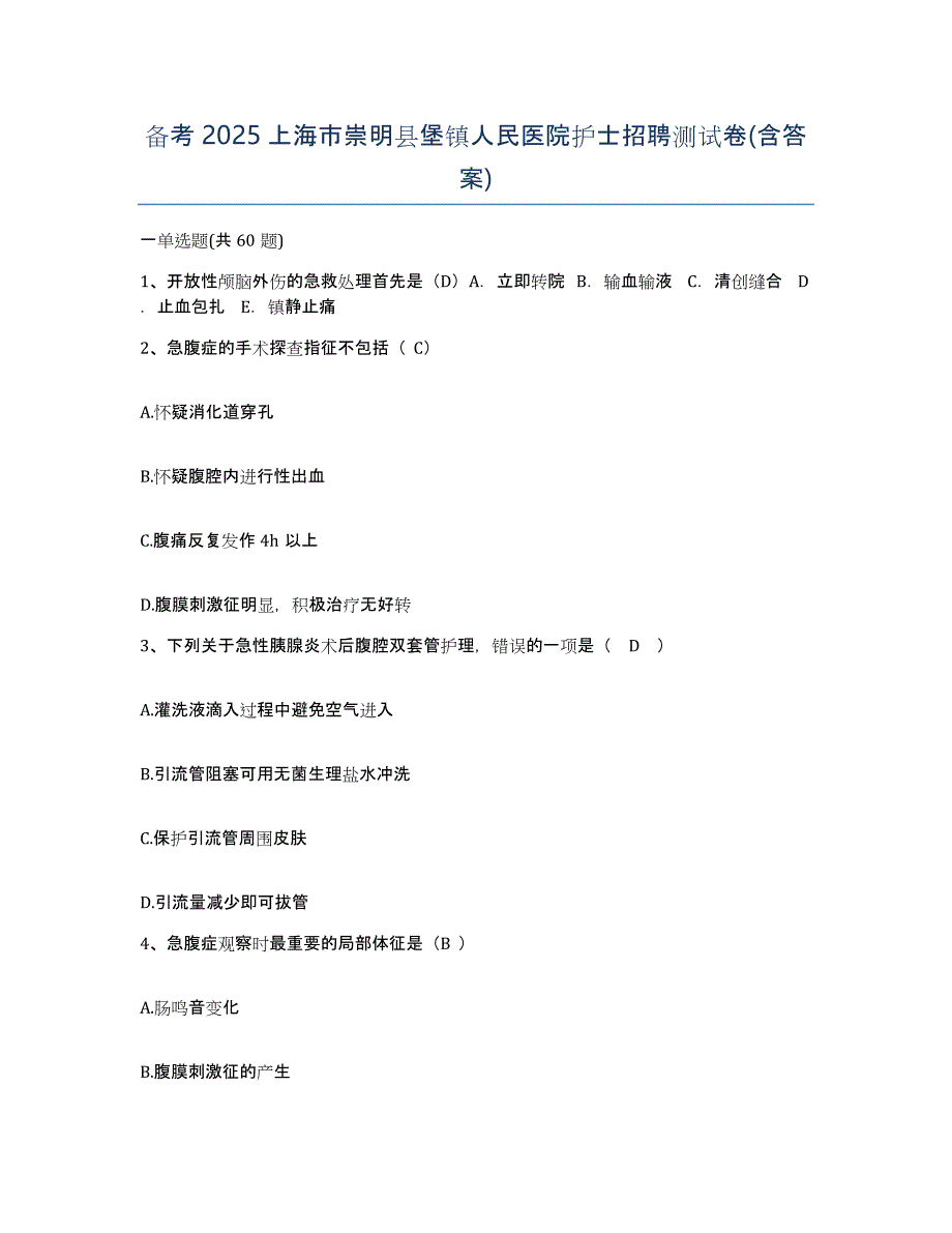 备考2025上海市崇明县堡镇人民医院护士招聘测试卷(含答案)_第1页