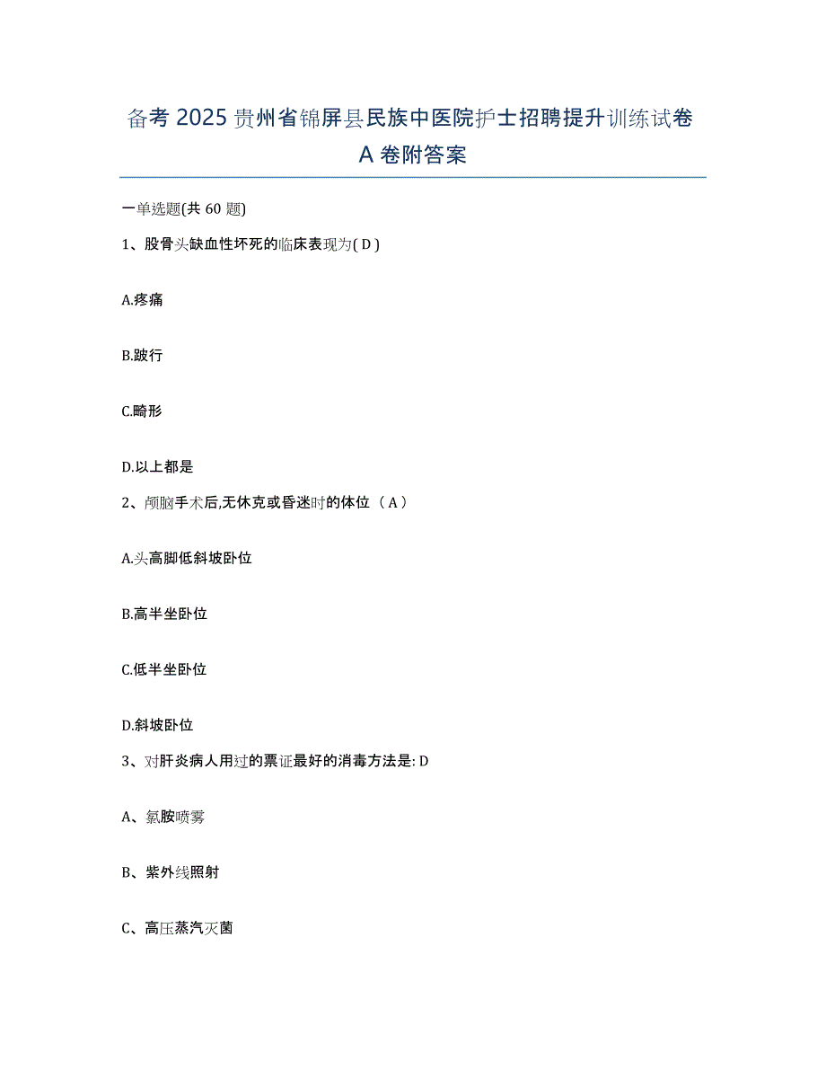 备考2025贵州省锦屏县民族中医院护士招聘提升训练试卷A卷附答案_第1页