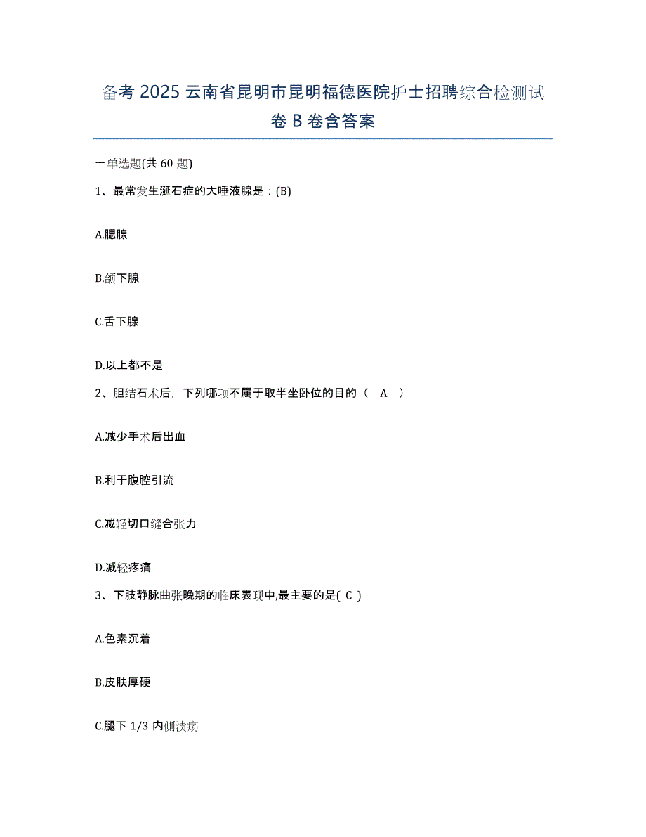 备考2025云南省昆明市昆明福德医院护士招聘综合检测试卷B卷含答案_第1页