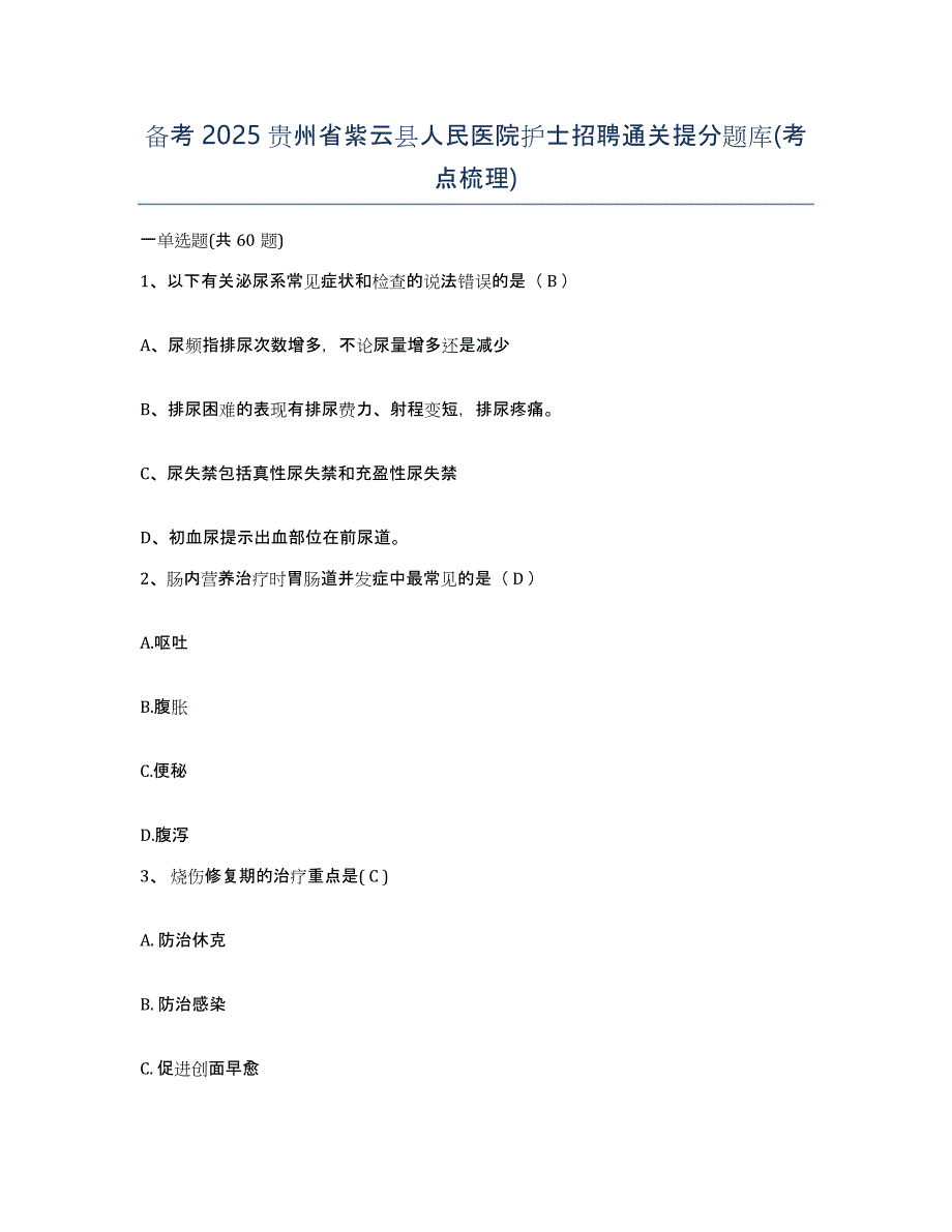 备考2025贵州省紫云县人民医院护士招聘通关提分题库(考点梳理)_第1页