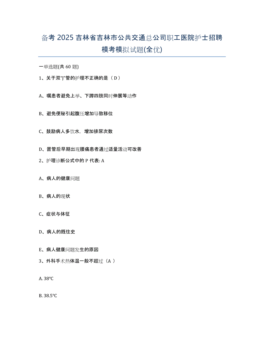 备考2025吉林省吉林市公共交通总公司职工医院护士招聘模考模拟试题(全优)_第1页