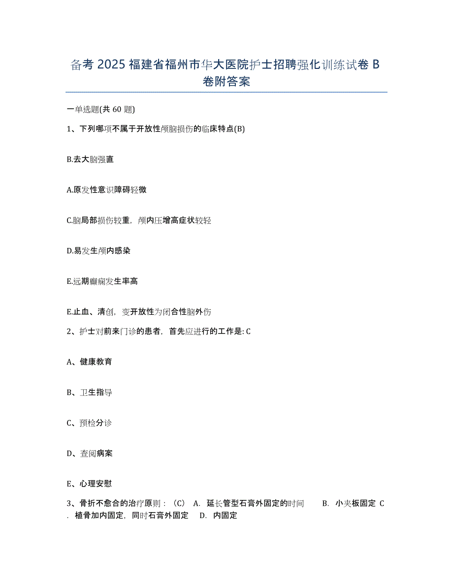 备考2025福建省福州市华大医院护士招聘强化训练试卷B卷附答案_第1页