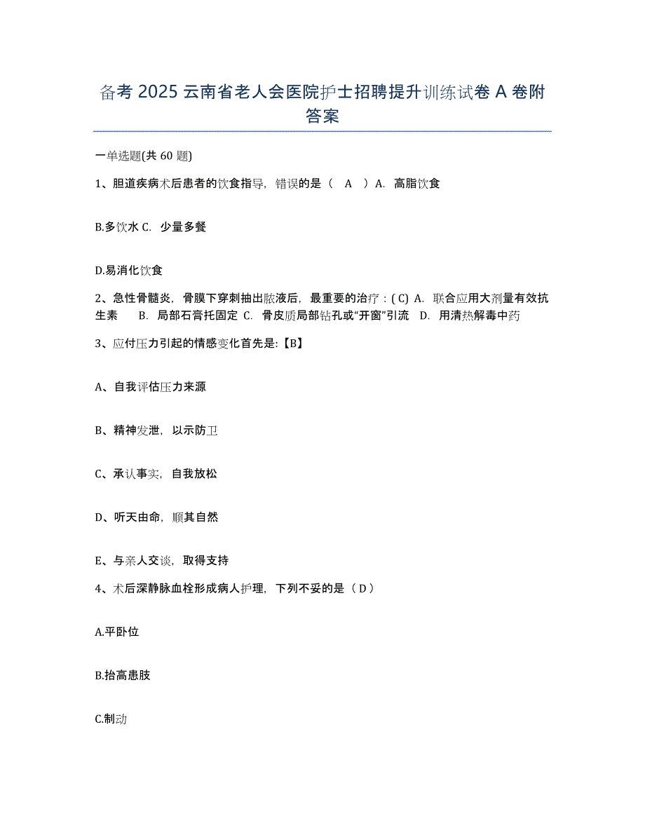 备考2025云南省老人会医院护士招聘提升训练试卷A卷附答案_第1页