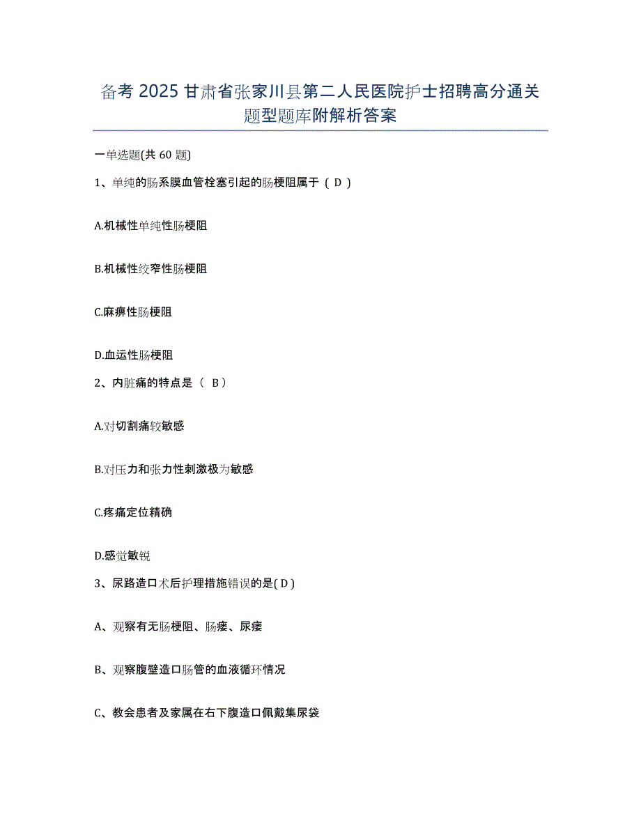 备考2025甘肃省张家川县第二人民医院护士招聘高分通关题型题库附解析答案_第1页