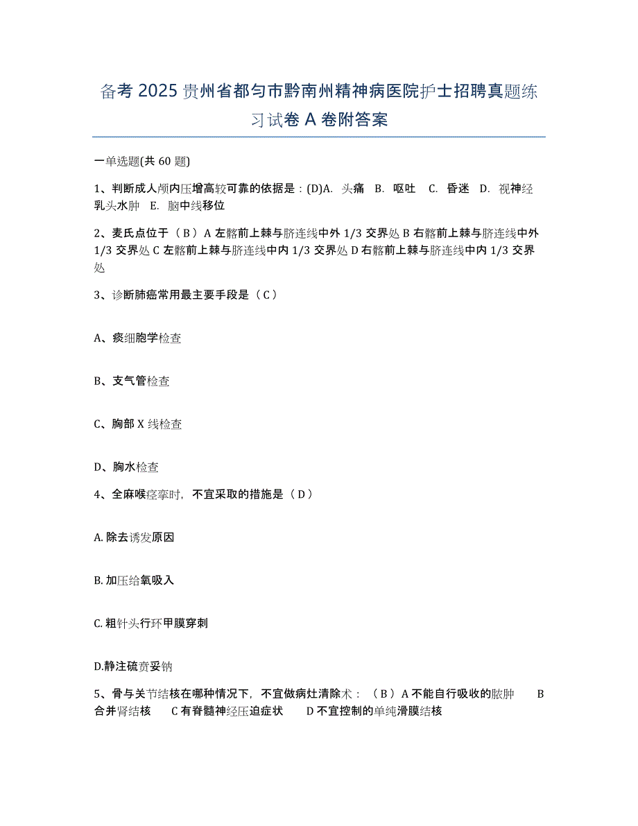 备考2025贵州省都匀市黔南州精神病医院护士招聘真题练习试卷A卷附答案_第1页