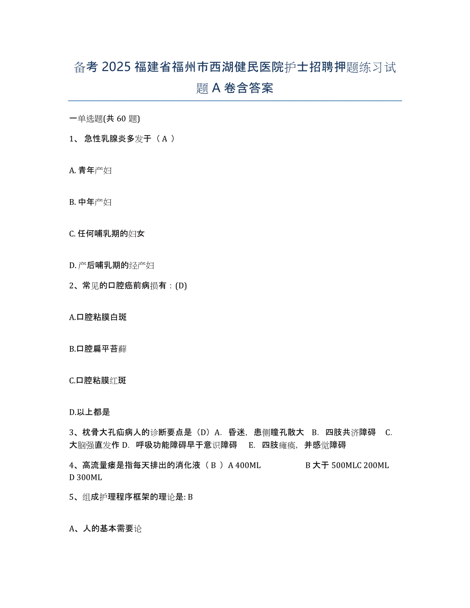 备考2025福建省福州市西湖健民医院护士招聘押题练习试题A卷含答案_第1页