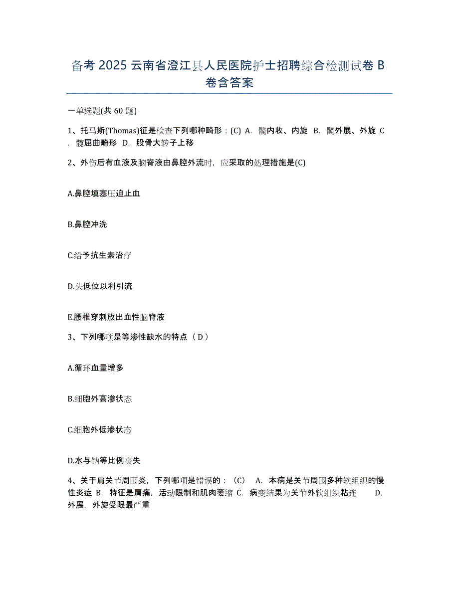 备考2025云南省澄江县人民医院护士招聘综合检测试卷B卷含答案_第1页