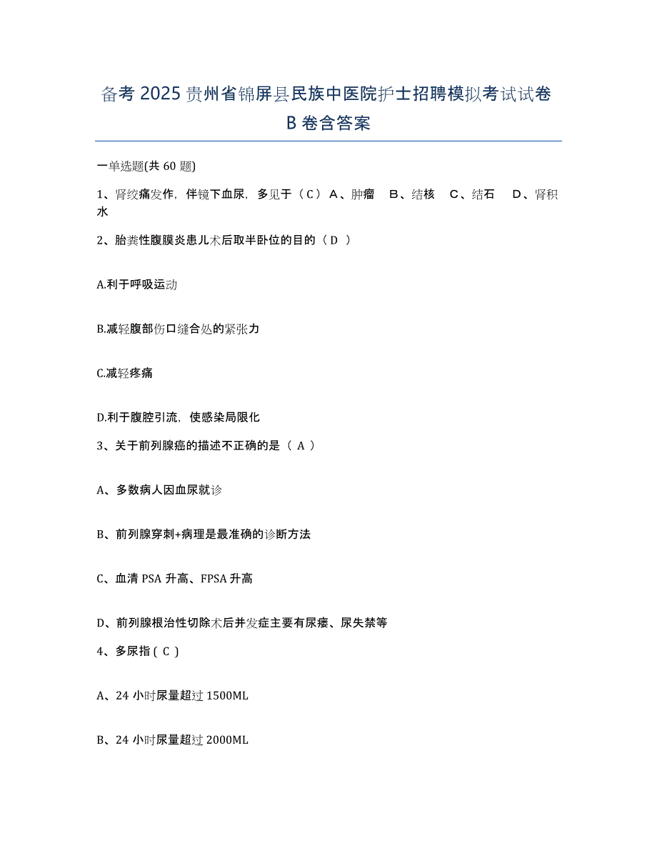 备考2025贵州省锦屏县民族中医院护士招聘模拟考试试卷B卷含答案_第1页