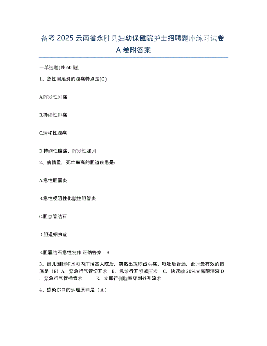 备考2025云南省永胜县妇幼保健院护士招聘题库练习试卷A卷附答案_第1页