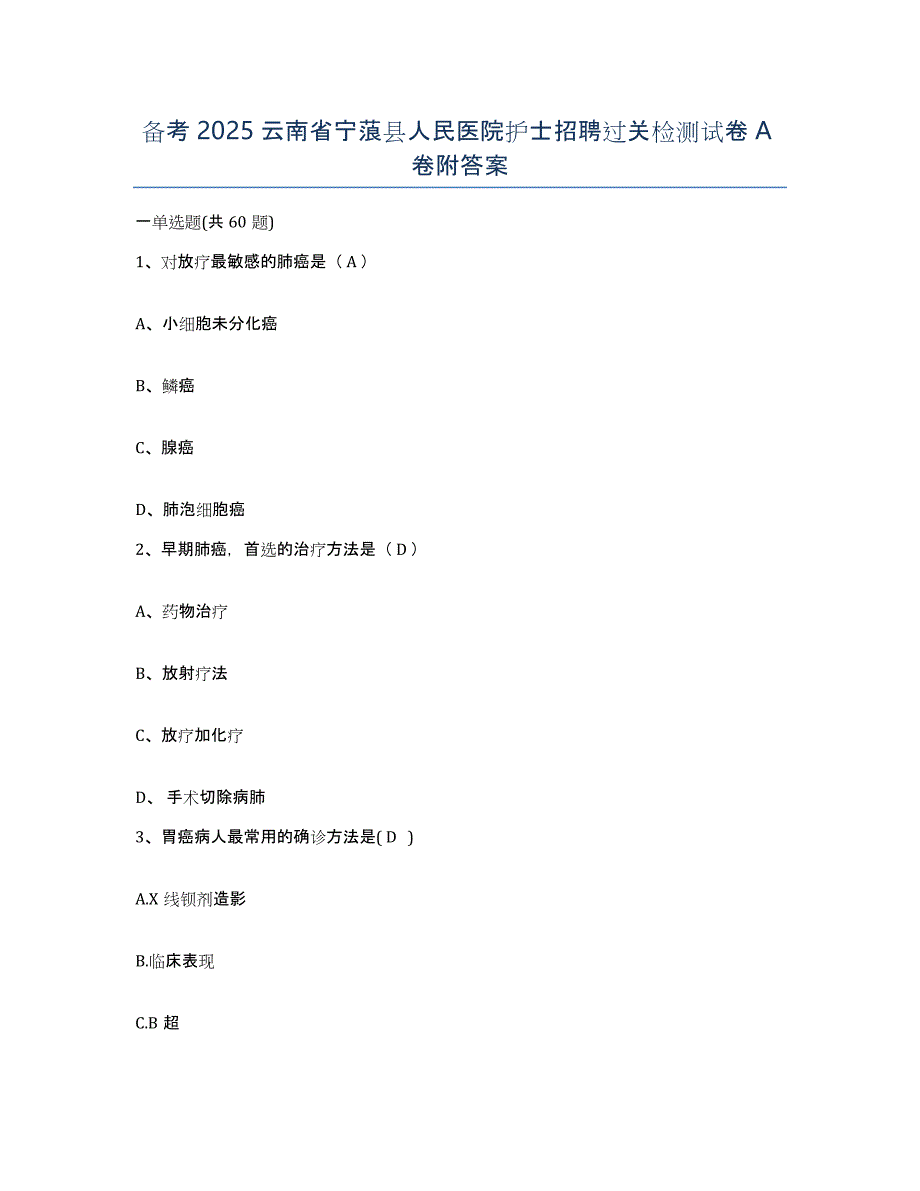 备考2025云南省宁蒗县人民医院护士招聘过关检测试卷A卷附答案_第1页