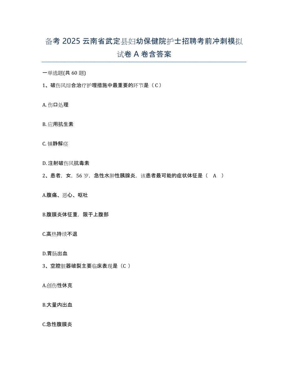 备考2025云南省武定县妇幼保健院护士招聘考前冲刺模拟试卷A卷含答案_第1页