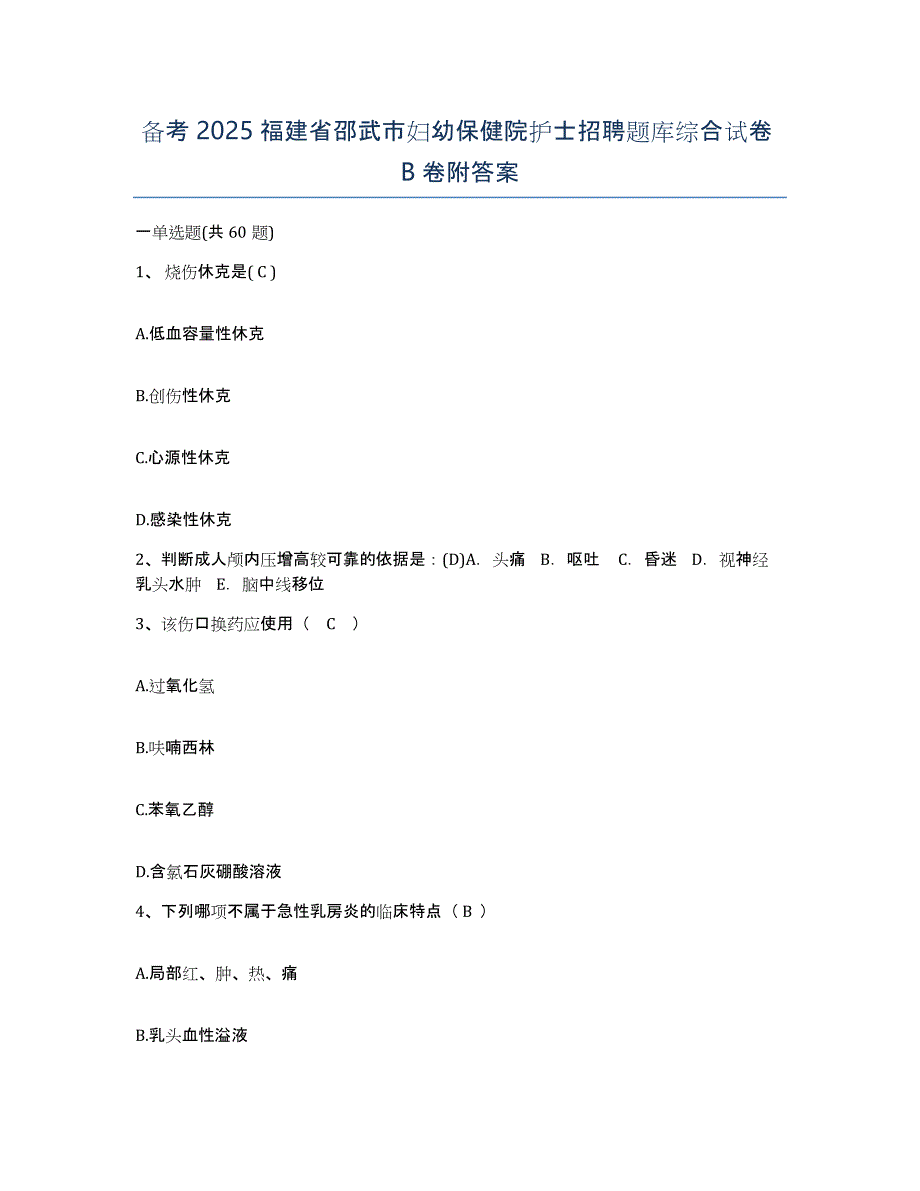 备考2025福建省邵武市妇幼保健院护士招聘题库综合试卷B卷附答案_第1页