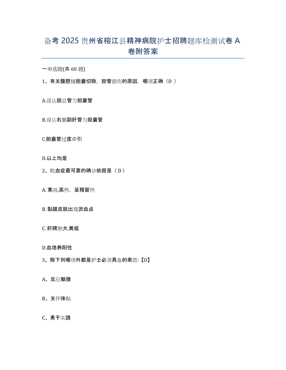 备考2025贵州省榕江县精神病院护士招聘题库检测试卷A卷附答案_第1页