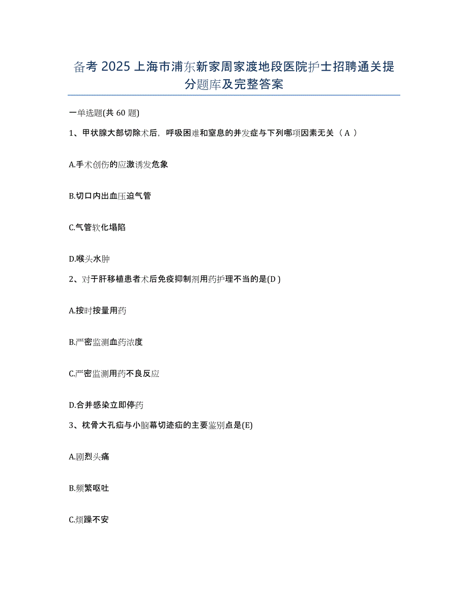 备考2025上海市浦东新家周家渡地段医院护士招聘通关提分题库及完整答案_第1页