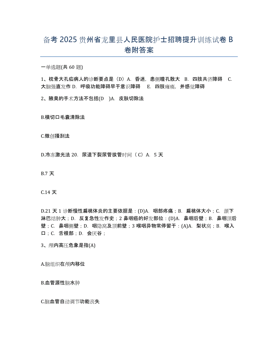 备考2025贵州省龙里县人民医院护士招聘提升训练试卷B卷附答案_第1页