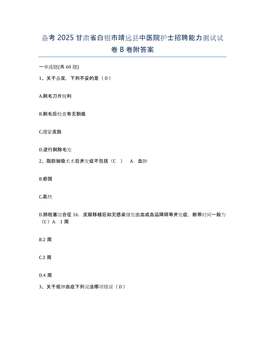 备考2025甘肃省白银市靖远县中医院护士招聘能力测试试卷B卷附答案_第1页