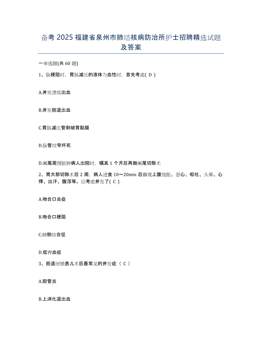 备考2025福建省泉州市肺结核病防治所护士招聘试题及答案_第1页